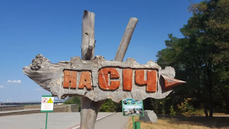 Острів Хортиця, Запоріжжя