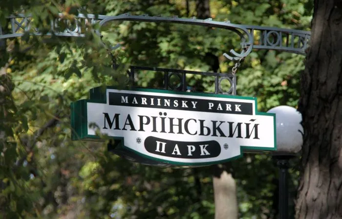 Маріїнський парк, Київ