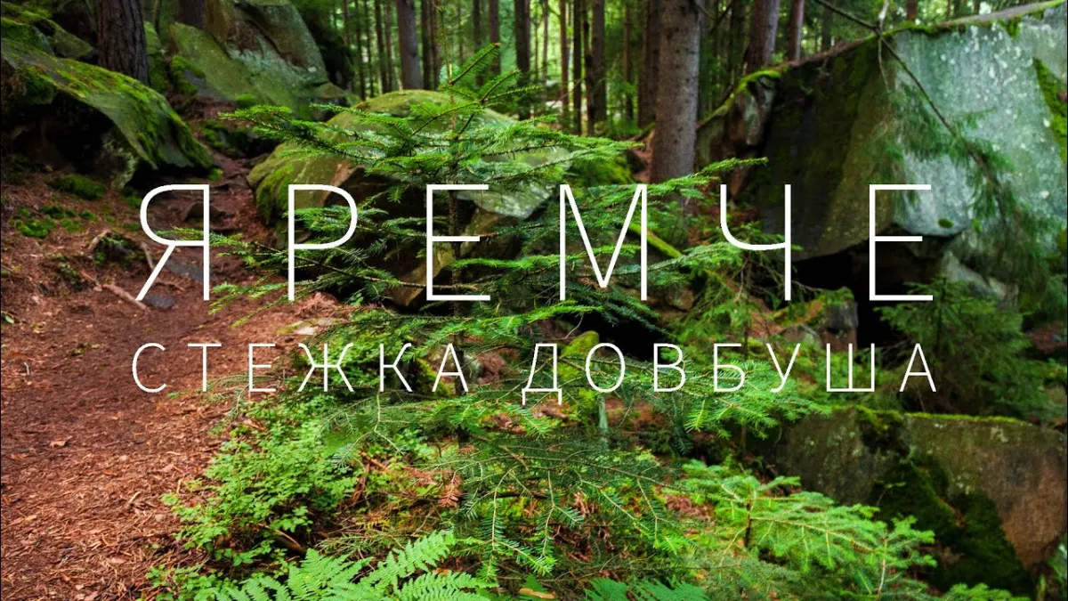 Стежка Довбуша, Яремче