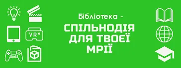 Зелений банер з текстом про бібліотеку та іконками.