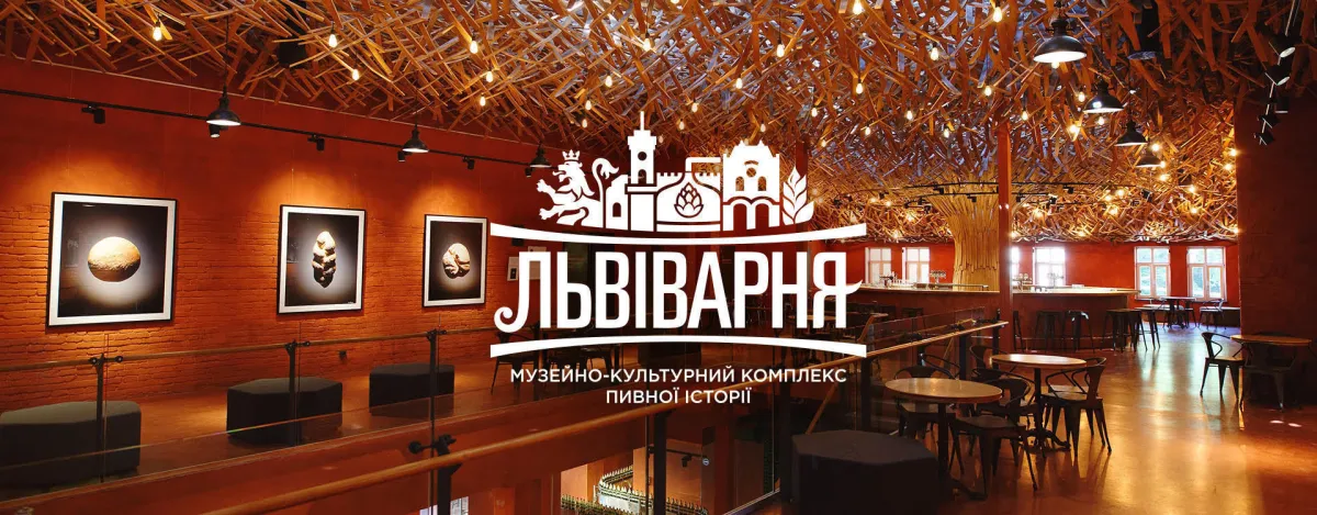 Музейно-культурний комплекс пивної історії «Львіварня»