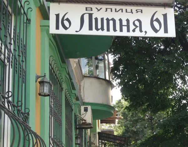 Типовий житловий фасад на історичній вулиці 16 Липня